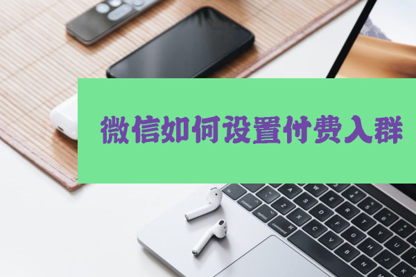 微信如何设置付费入群(图1)