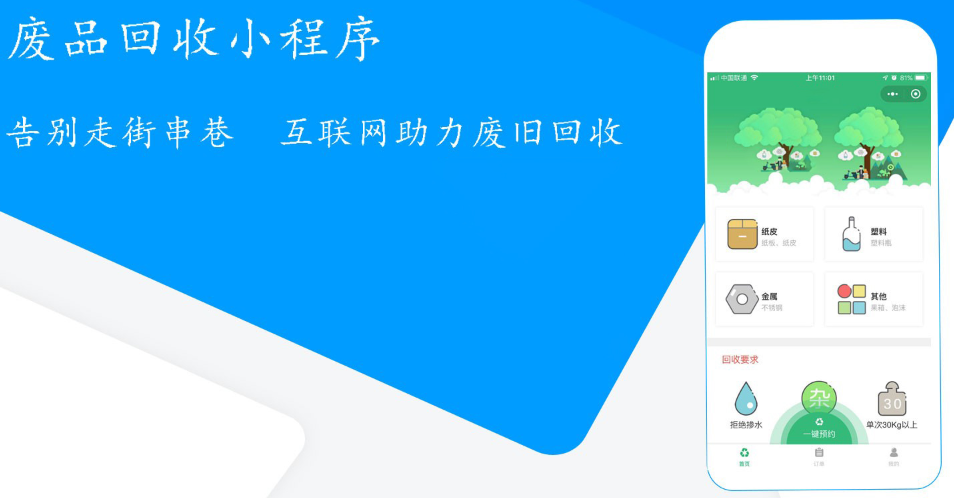 微信废品回收小程序开发_微信回收小程序怎么做 微信废品回收小程序开发_微信回收小程序怎么做